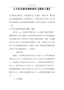 人才队伍建设调研报告【最新8篇】