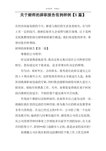 关于厨师的辞职报告范例样例【5篇】