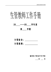 生管教师工作手册(修订一)