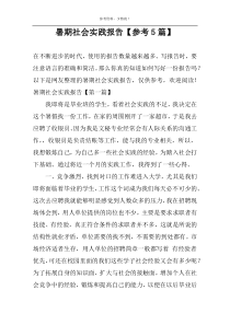 暑期社会实践报告【参考5篇】