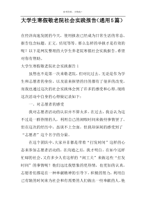 大学生寒假敬老院社会实践报告（通用5篇）