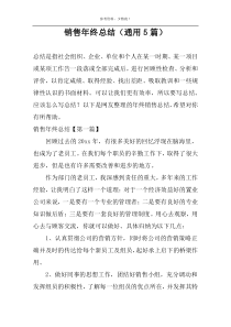 销售年终总结（通用5篇）