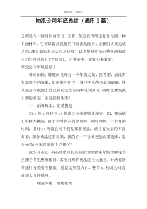 物流公司年底总结（通用5篇）