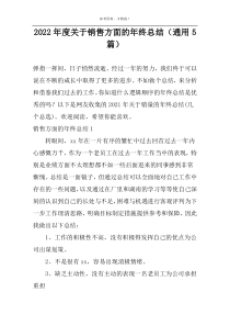 2022年度关于销售方面的年终总结（通用5篇）