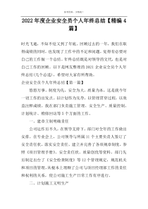 2022年度企业安全员个人年终总结【精编4篇】