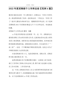 2022年度采购部个人年终总结【范例4篇】