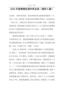 2022年度销售经理年终总结（通用5篇）