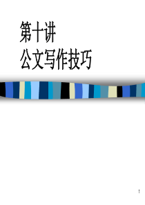 第10讲   公文写作技巧