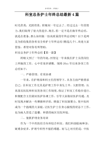 科室总务护士年终总结最新4篇