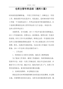 仓库主管年终总结（通用5篇）