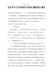 企业半年工作总结范文范例汇集【热选4篇】