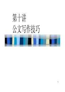 第10讲公文写作技巧