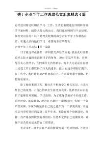 关于企业半年工作总结范文汇聚精选4篇