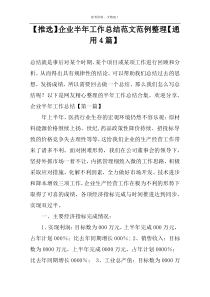 【推选】企业半年工作总结范文范例整理【通用4篇】