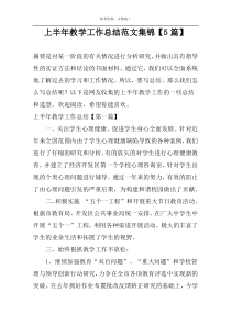 上半年教学工作总结范文集锦【5篇】