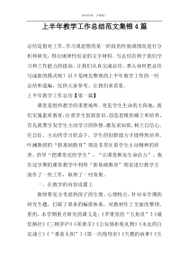 上半年教学工作总结范文集锦4篇