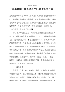 上半年教学工作总结范文汇集【热选5篇】