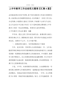 上半年教学工作总结范文整理【汇集4篇】