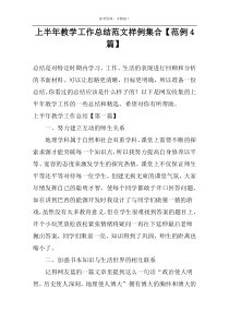 上半年教学工作总结范文样例集合【范例4篇】