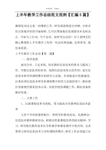 上半年教学工作总结范文范例【汇编5篇】