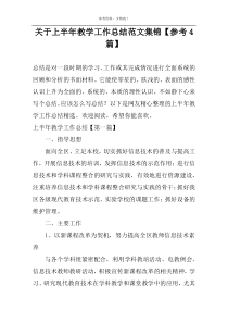 关于上半年教学工作总结范文集锦【参考4篇】