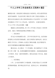 个人上半年工作总结范文【范例8篇】