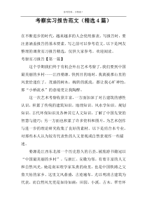 考察实习报告范文（精选4篇）