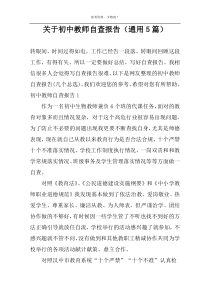 关于初中教师自查报告（通用5篇）