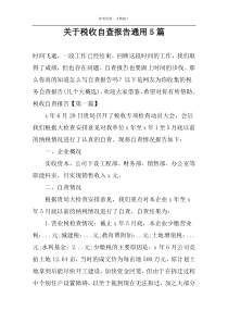 关于税收自查报告通用5篇