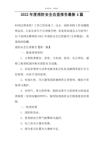 2022年度消防安全自查报告最新4篇