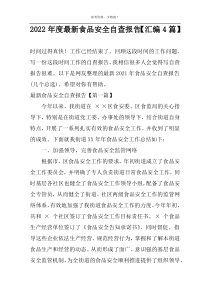 2022年度最新食品安全自查报告【汇编4篇】