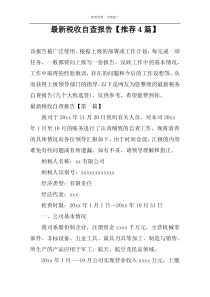 最新税收自查报告【推荐4篇】