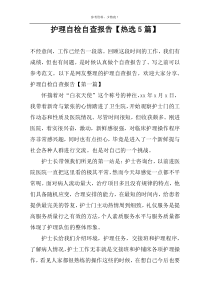 护理自检自查报告【热选5篇】