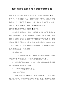 教师师德负面清单及自查报告最新4篇