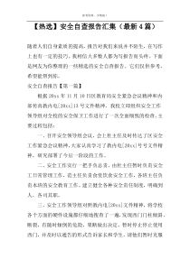 【热选】安全自查报告汇集（最新4篇）