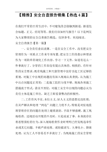 【精推】安全自查报告锦集【热选4篇】