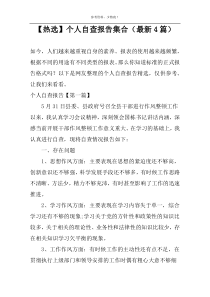 【热选】个人自查报告集合（最新4篇）