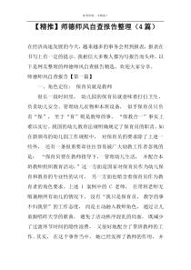 【精推】师德师风自查报告整理（4篇）