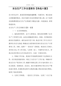 安全生产工作自查报告【热选8篇】