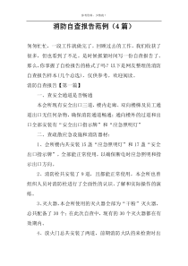 消防自查报告范例（4篇）