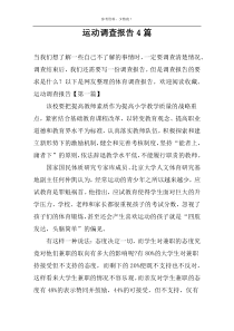 运动调查报告4篇