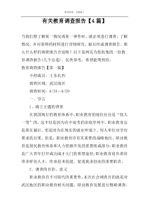 有关教育调查报告【4篇】