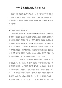 600字湘行散记的读后感5篇