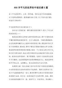 800字平凡的世界初中读后感5篇
