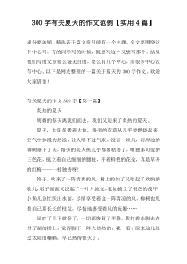 300字有关夏天的作文范例【实用4篇】