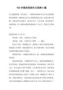 750字我的母亲作文范例5篇