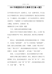 300字调查报告作文集锦【汇编4篇】