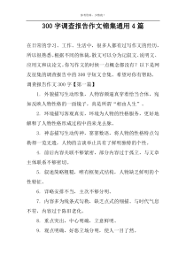 300字调查报告作文锦集通用4篇