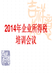 XXXXXXXX年企业所得税会议培训会议