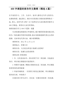 400字调查的报告作文集锦（精选4篇）